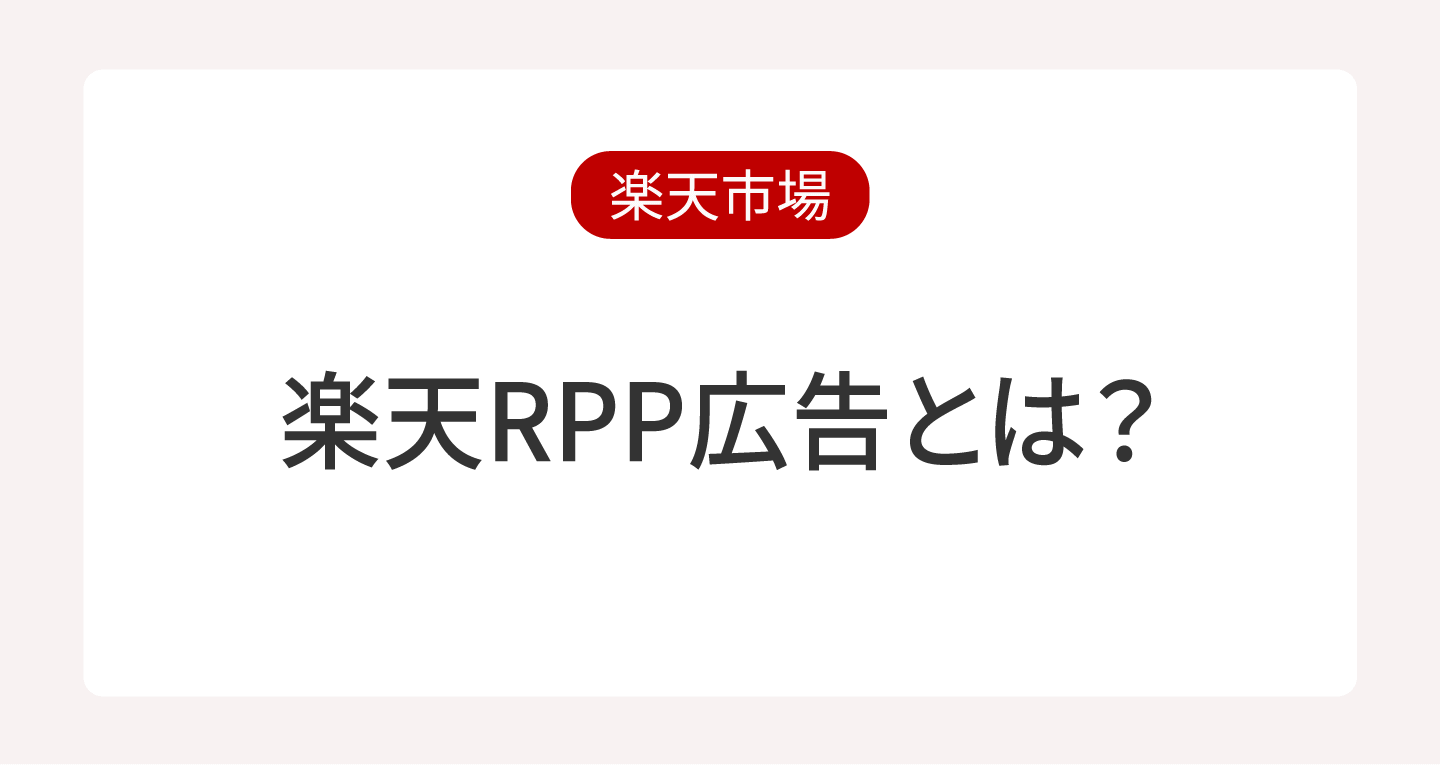 【2025年最新】楽天RPP広告とは？設定から運用のポイントまで解説