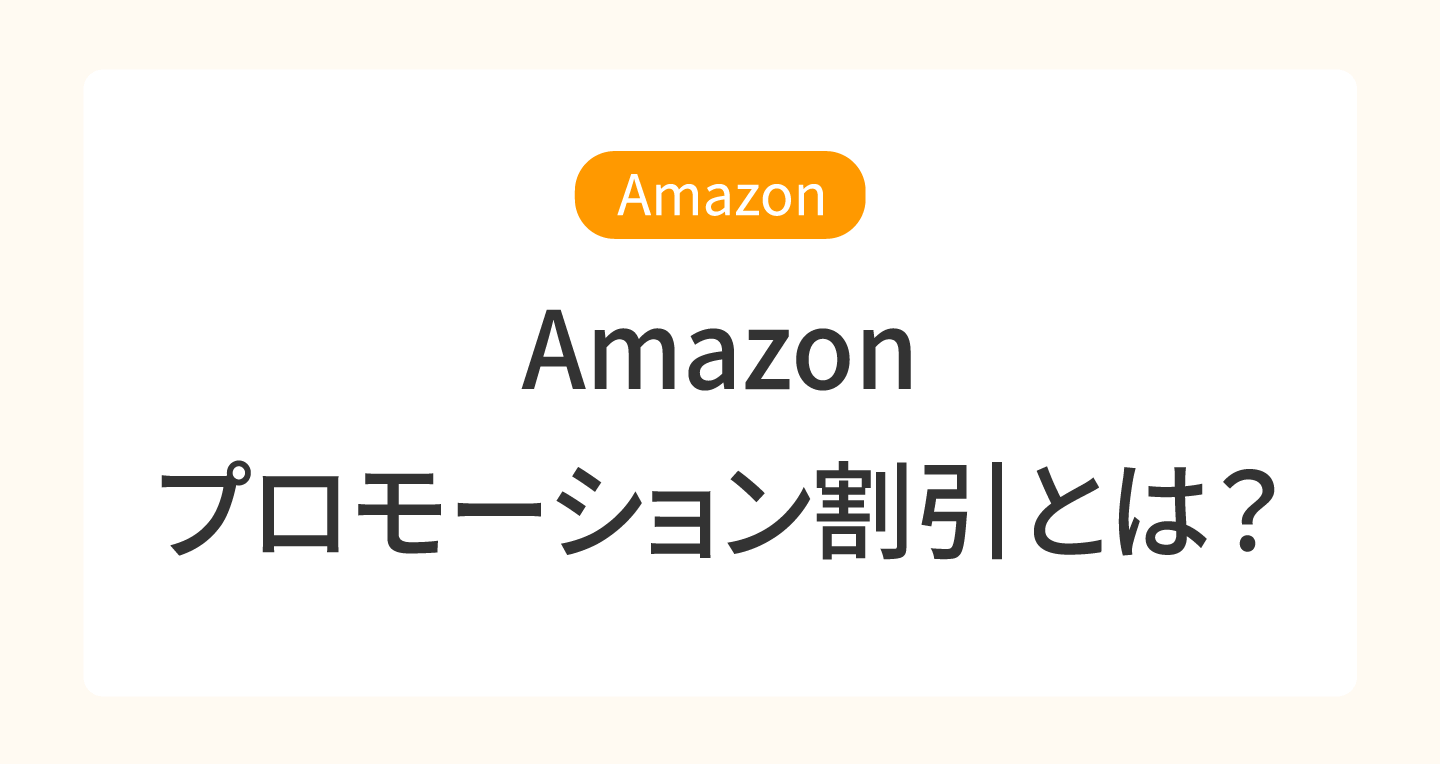 Amazonプロモーション割引とは？設定条件やメリット・デメリットを解説